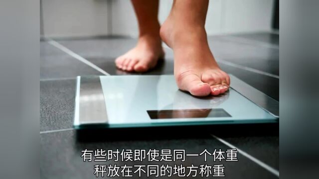 知道怎么正确称体重吗?