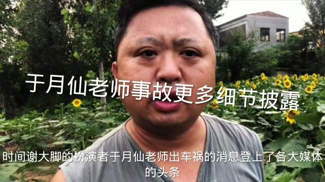 于月仙老师事故更多细节披露