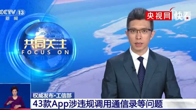 微信携程等43款App涉违规调用通信录