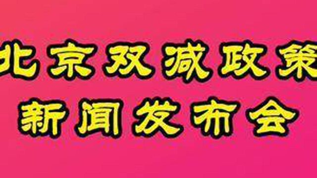 北京双减政策发布.#双减正式落地 #学区房 #双减政策解读