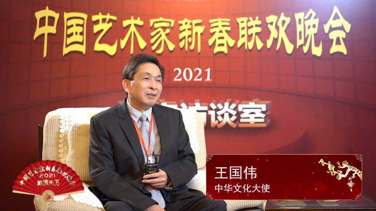 2021中国艺术家新春晚会-王国伟