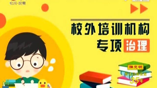 江西:校外培训机构治理专项督查行动启动