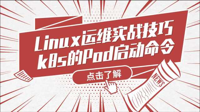 Linux运维实战技巧90.k8s的Pod启动命令