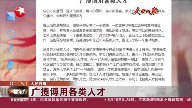 人民日报:广揽博用各类人才