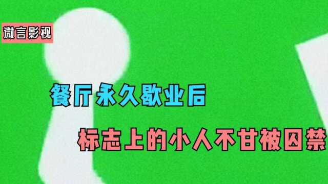 餐厅永久歇业后,标志上的小人不甘被囚禁,开始找寻属于自己的家