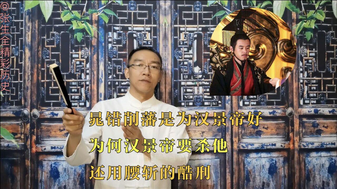 晁错削藩是为汉景帝好,为何汉景这要杀他,还用腰斩的酷刑