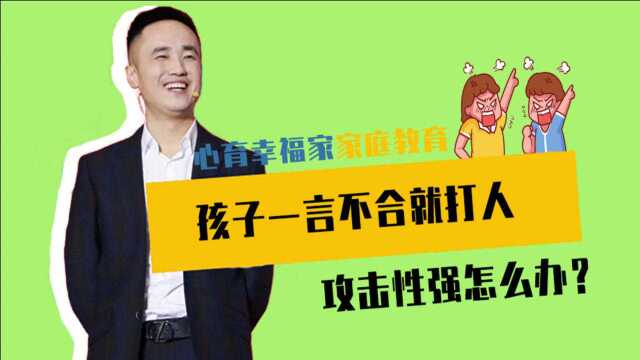 孩子一言不合就打人,攻击性强怎么办?