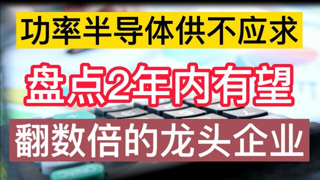 功率半导体供不应求,盘点2年内有望翻数倍的龙头企业