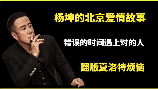 杨坤的北京爱情故事!出租屋同居4年,最落魄的时候遇到对的人,白雪成杨坤一生遗憾