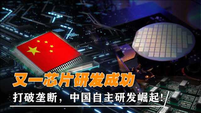 突破技术壁垒,中国IGBT芯片研发成功,或将打破西方垄断