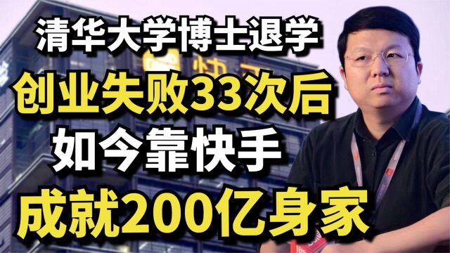 清华大学博士退学,创业失败33次后,如今靠快手成就200亿身家纪录片