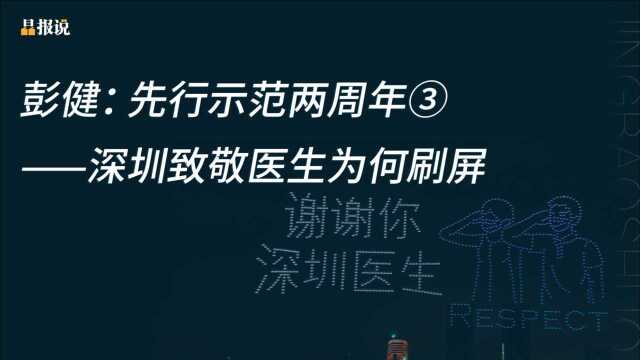 彭健:先行示范两周年③——深圳致敬医生为何刷屏