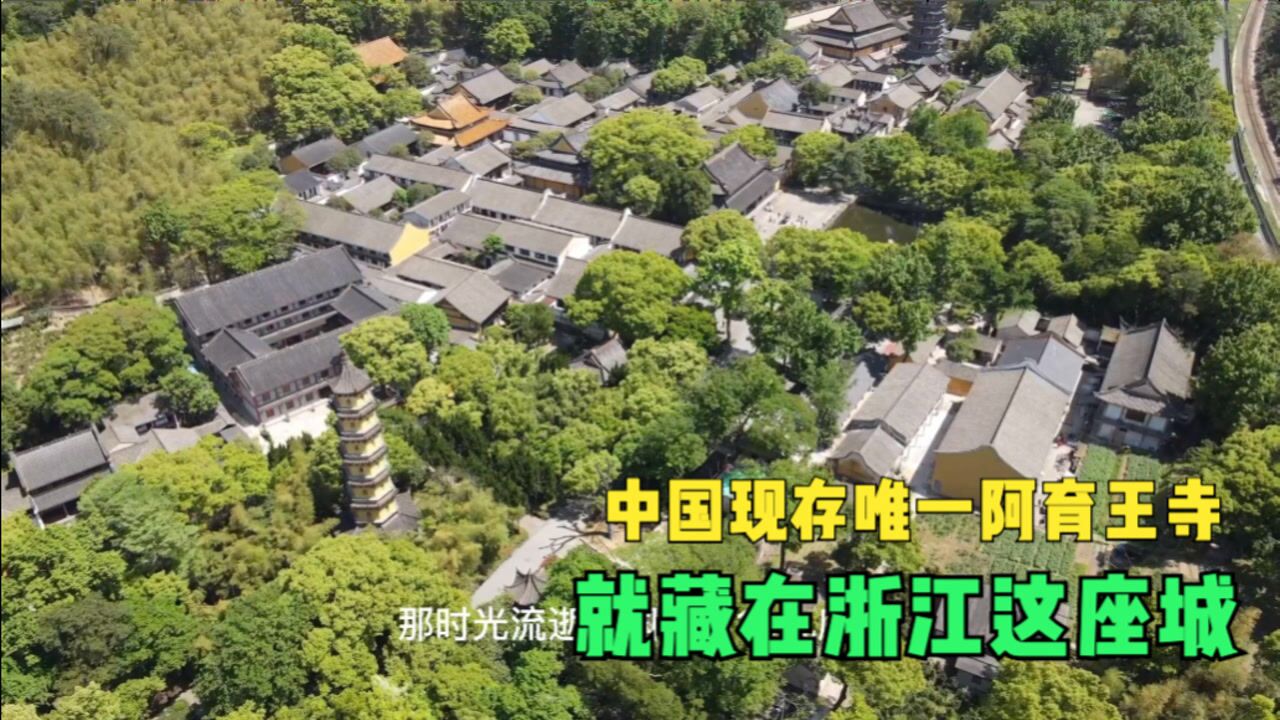 实拍中国现存唯一阿育王寺,就藏在浙江这座城内,免费开放给游客