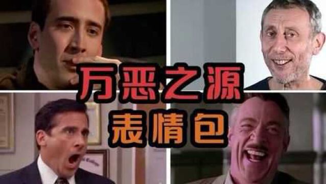 盘点那些“万恶之源”系列,曾刷爆网络的表情包,你认识多少个?