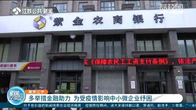 江宁:多举措金融助力 为受疫情影响中小微企业纾困