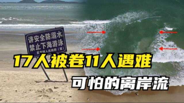 漳州海滩17人落水始末,遇到离岸流,怎么做才能逃生?#知识ˆ’知识抢先知#