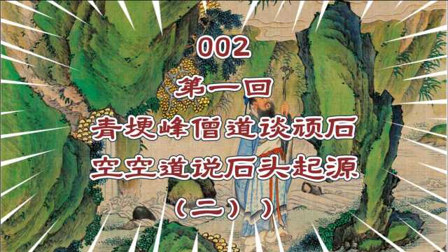 002第一回 青埂峰僧道谈顽石 空空道说石头起源(二)