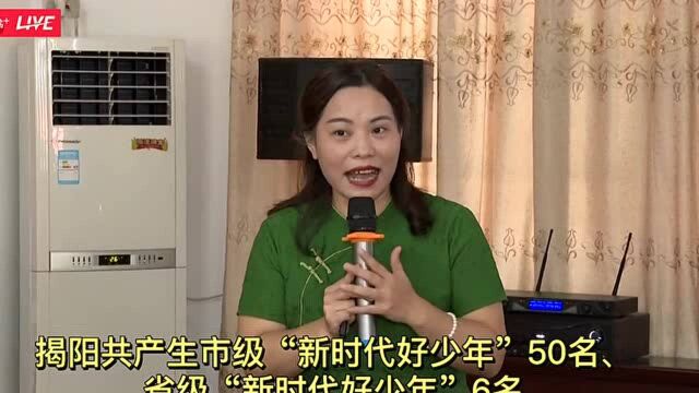 爱科普、学榜样、齐读书!揭阳文明力量领航行动之“好少年”活动热烈开展中