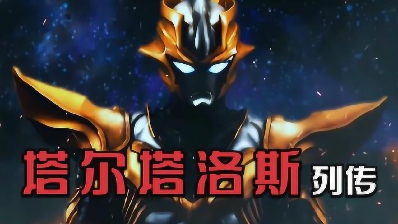 塔尔塔洛斯军团有多厉害,狂削奥特六兄弟,实力堪比神秘四奥!_高清1080P在线观看平台_腾讯视频