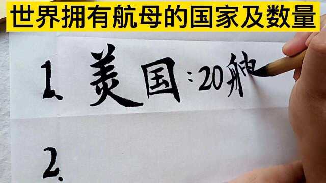 世界拥有航母的国家及数量,你知道多少军事小常识!