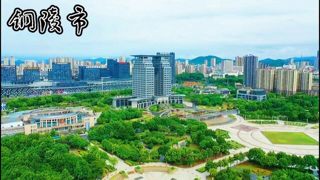 铜韵古今,笑迎天下——中国ⷮŠ铜陵,航拍记录城市美景