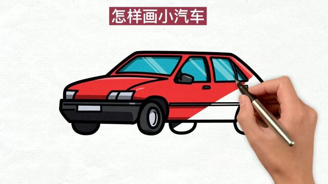 怎样画小汽车?教你2种简单又快速的画法