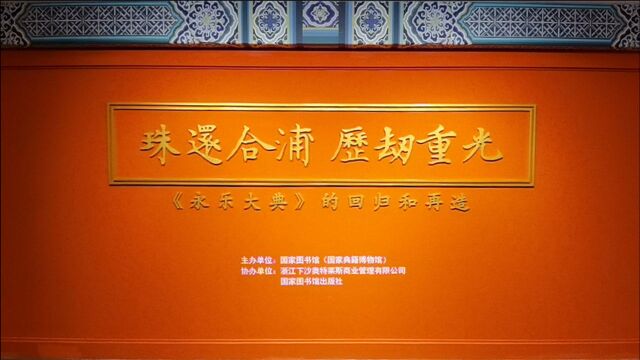 国家图书馆《永乐大典》专题展