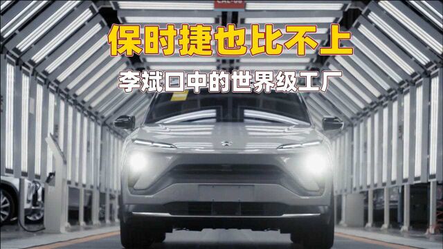 李斌口中比保时捷工厂先进的工厂长啥样?打卡合肥江淮工厂,看一辆蔚来ES6是怎么造出来的