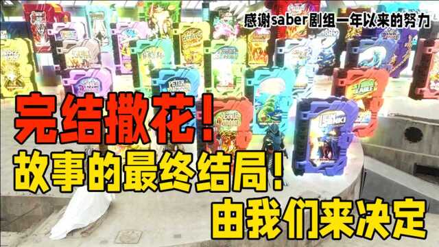 完结撒花!感谢有saber陪伴的一年,超详细合理的“贤神”分析【每周saber】