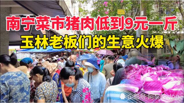 对比南宁20个猪肉摊,价格低至9元一斤!玉林老板们生意真火爆