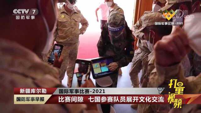 国际军事比赛2021:比赛间隙,七国参赛队员展开文化交流