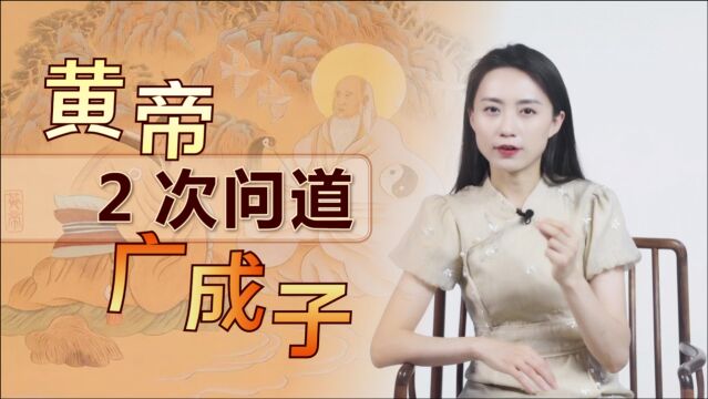 黄帝2次问道广成子,传下1句金玉良言,蕴含纯正的修道秘诀