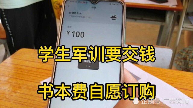 军训要交服装费,说是自愿的,但是个个学生家长都要交