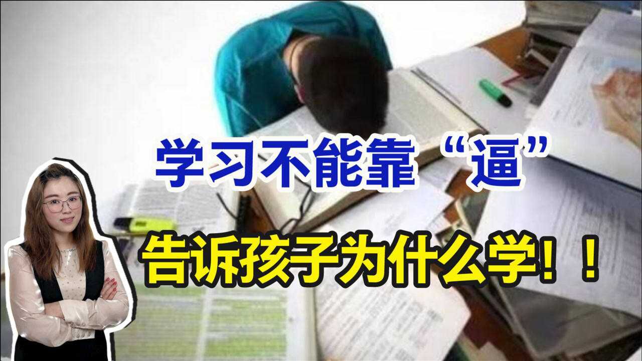 学习不能靠逼,告诉孩子2个“为什么”,他会主动学习!