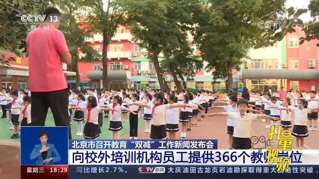 北京:向校外培训机构员工提供366个教师岗位