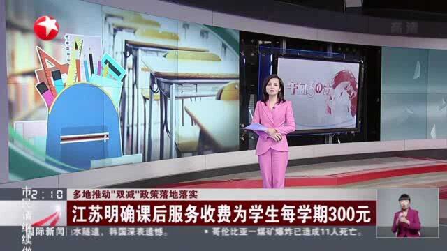 多地推动“双减”政策落地落实 江苏明确课后服务收费为学生每学期300元