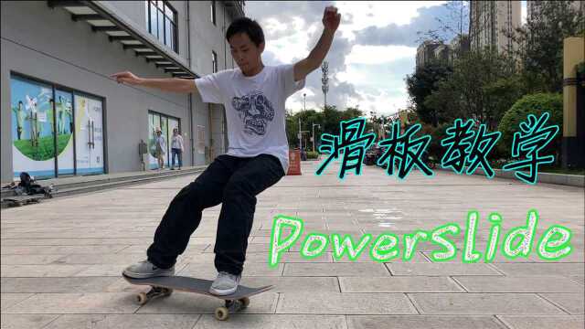 滑板教学——横刹 powerslide