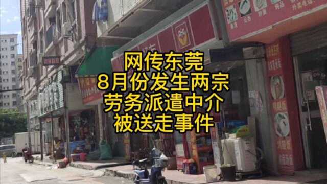 网传东莞8月份发生两宗劳务派遣中介被送走事件