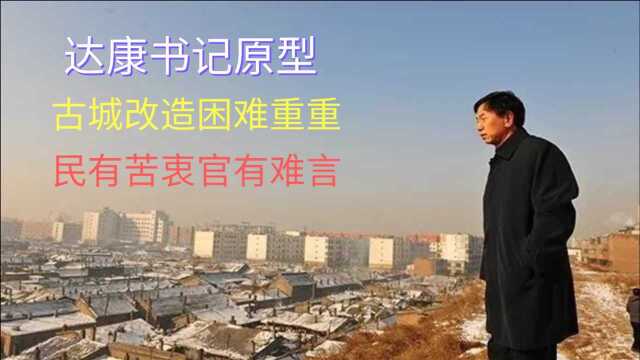 达康书记原型,大同市长治理改造古城困难重重,民有苦衷官有难言