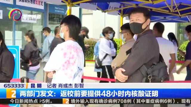 两部门发文:返校前要提供48小时内核酸证明