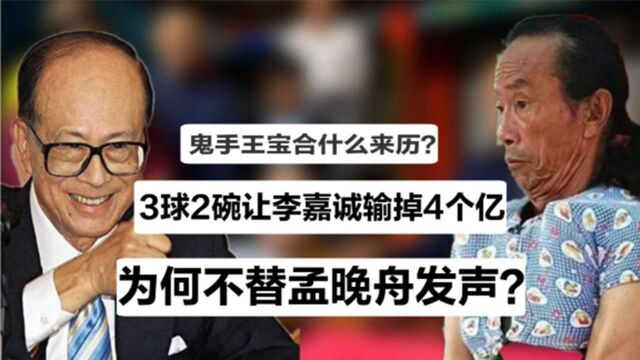 3球2碗让李嘉诚输掉4个亿,还亲手建立鬼手居,王宝合什么来历?#知识ˆ’知识抢先知#