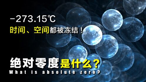 零下273.15℃的绝对零度，到底意味着什么？时间、空间都被彻底冻结