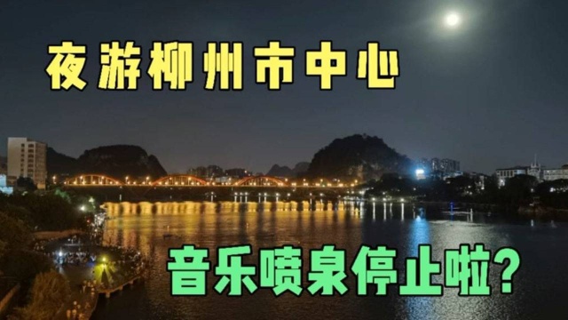 漫步柳州街头看街景,开了20年的丽晶酒店倒闭?音乐喷泉也没开?