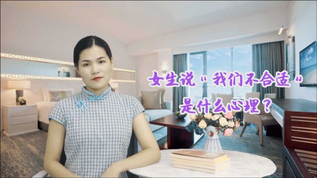 女生说“我们不合适”,是什么心理?教你一秒钟读懂她的心