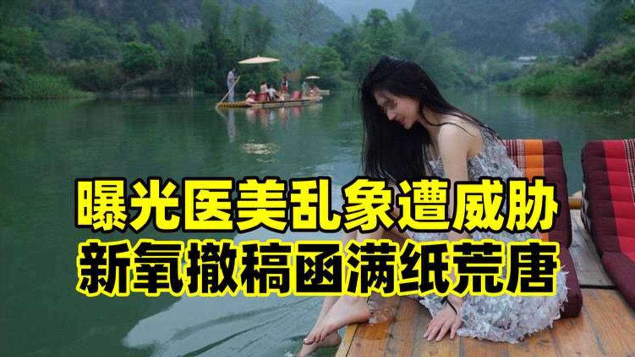 新氧撤稿函威逼媒体,医美平台被整治实属咎由自取