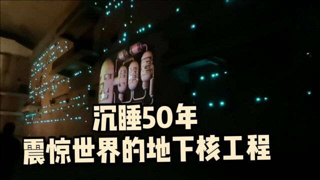 埋藏地下50年的神秘816核工程,耗时16年,内部工程震撼世界