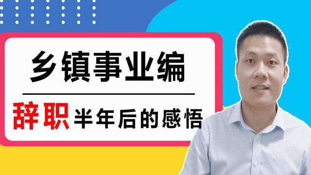 她是工作7年的乡镇事业编,居然辞职去国企,半年后她后悔了吗?