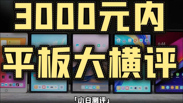 「小白」2021年5大平板Pad横评:3000元内谁是真泡面盖?