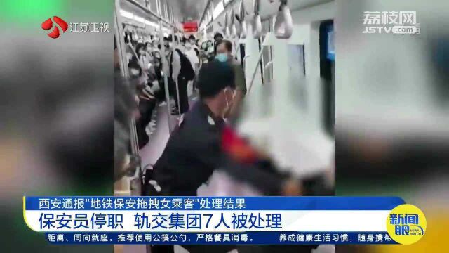 西安通报“地铁保安拖拽女乘客”处理结果 保安停职 7人被处理