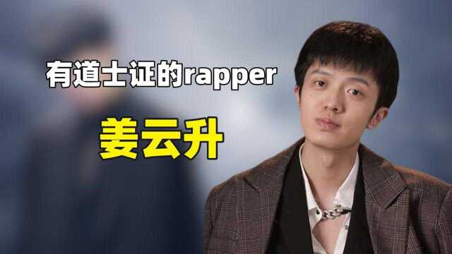 自封“渣男”的姜云升,拥有道士证下山当rapper,靠算卦火出圈